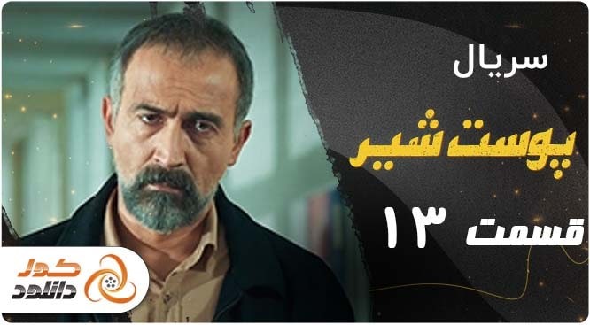 دانلود سریال پوست شیر قسمت 13 نسخه کامل با لینک مستقیم