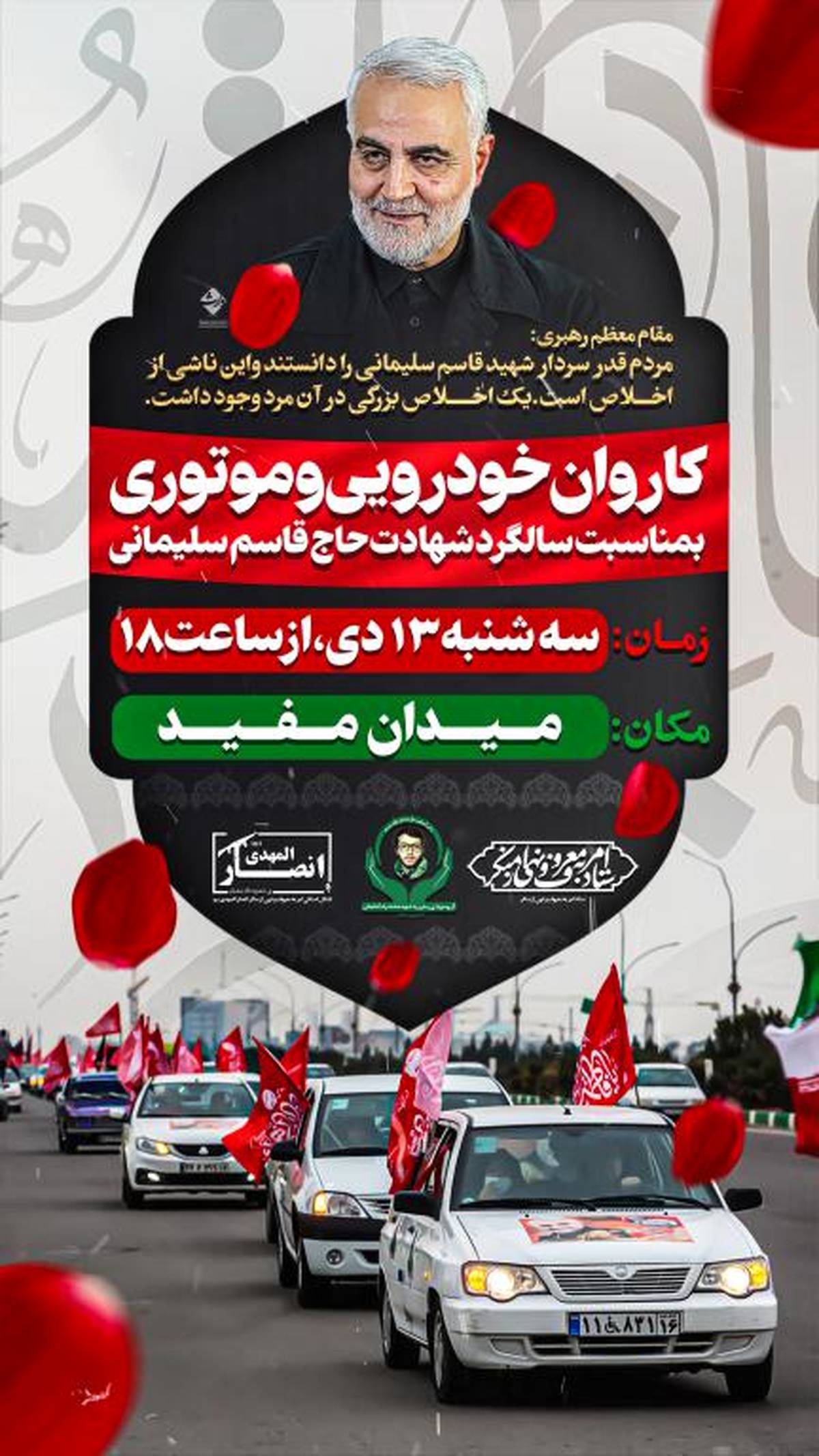 مردم قم به یاد سردار دلها، به خیابانها می آیند
