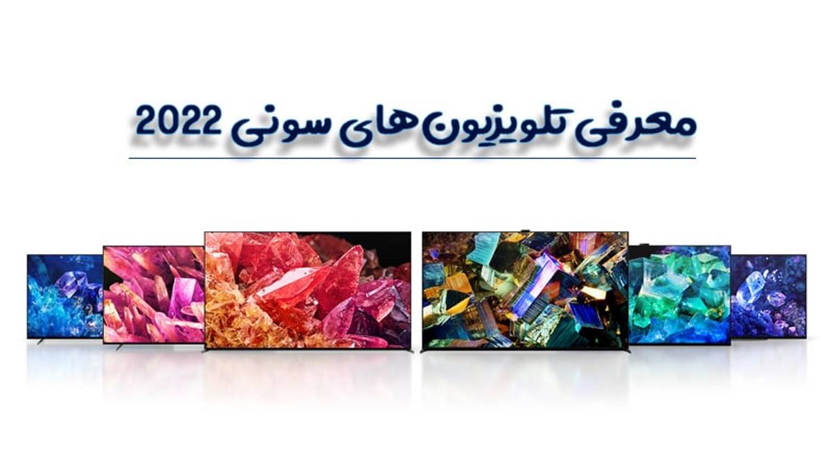 جامعترین معرفی تلویزیونهای سونی در سال 2022