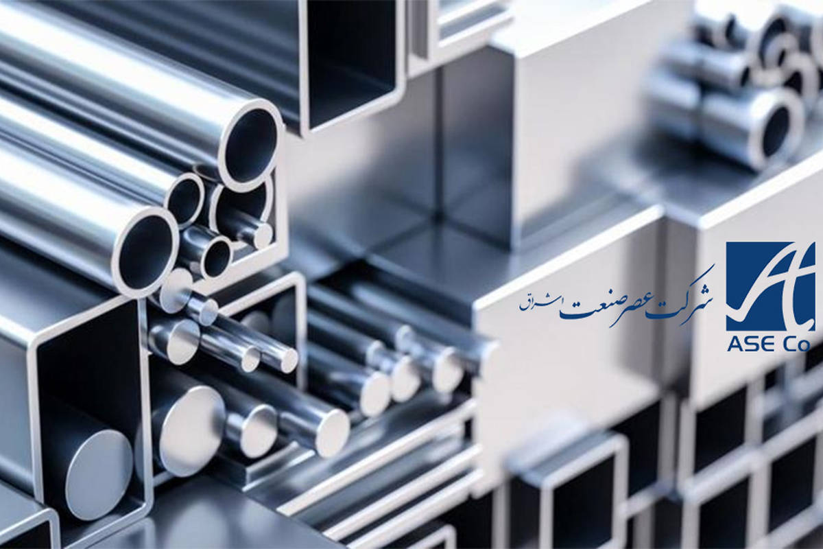 متنوعترین موجودی آلومینیوم آلیاژی در شرکت عصر صنعت اشراق