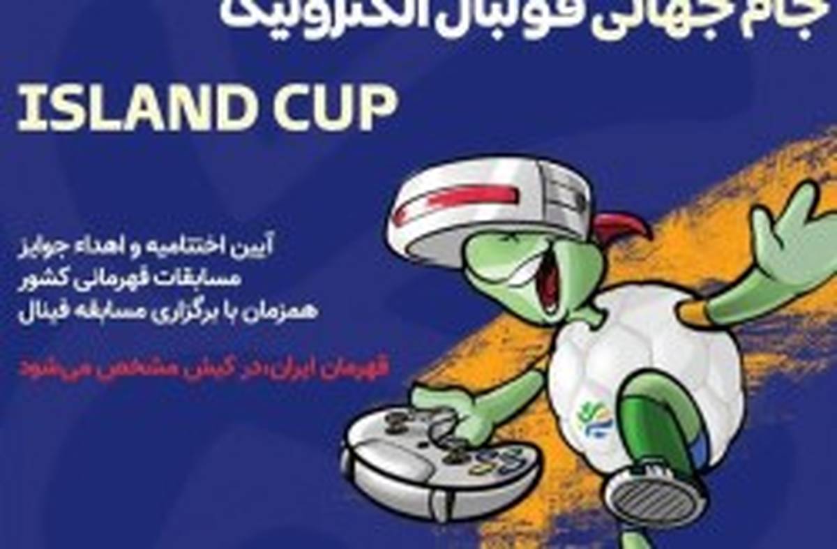 مسابقات کشوری فوتبال الکترونیک در جزیره کیش برگزار شد
