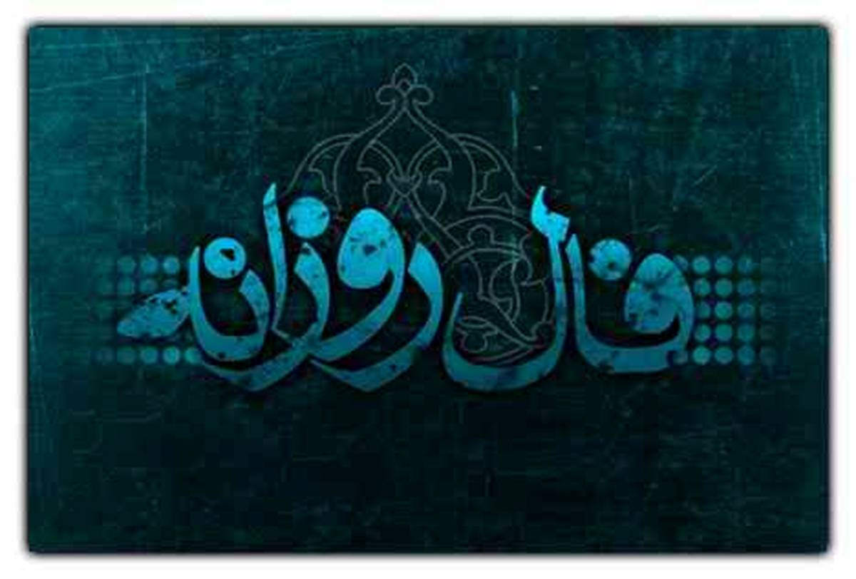 فال روزانه چهارشنبه 5 بهمن | فال امروز