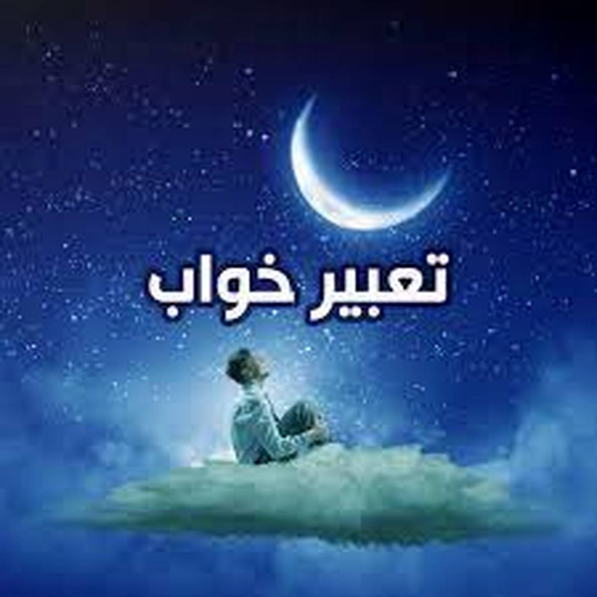 تعبیر خواب آتش سوزی | آتش در خواب چه تعبیری دارد؟