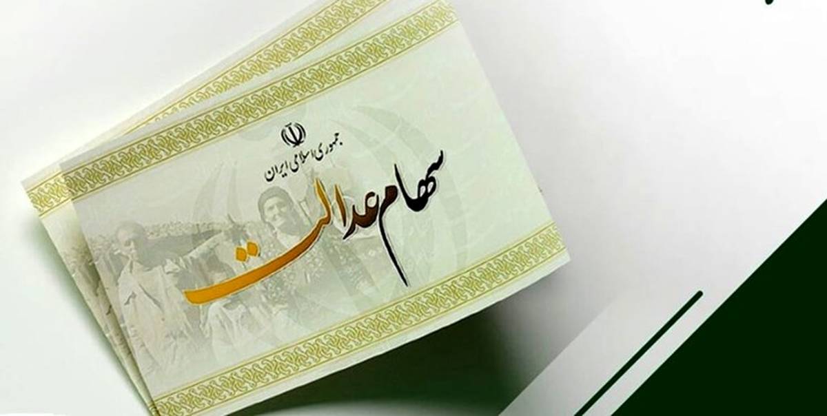 اطلاعیه مهم برای کسانیکه سهام عدالت ندارند | چگونگی دریافت 10 میلیون تومان سود سهام عدالت