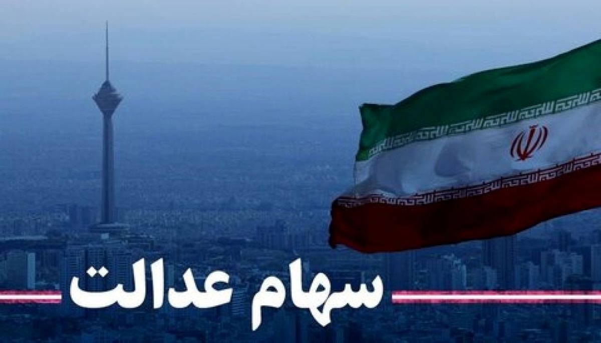 دارندگان سهام عدالت برای گرفتن سود بشتابید | تنها یک هفته تا دریافت سود سهام عدالت مهلت دارید