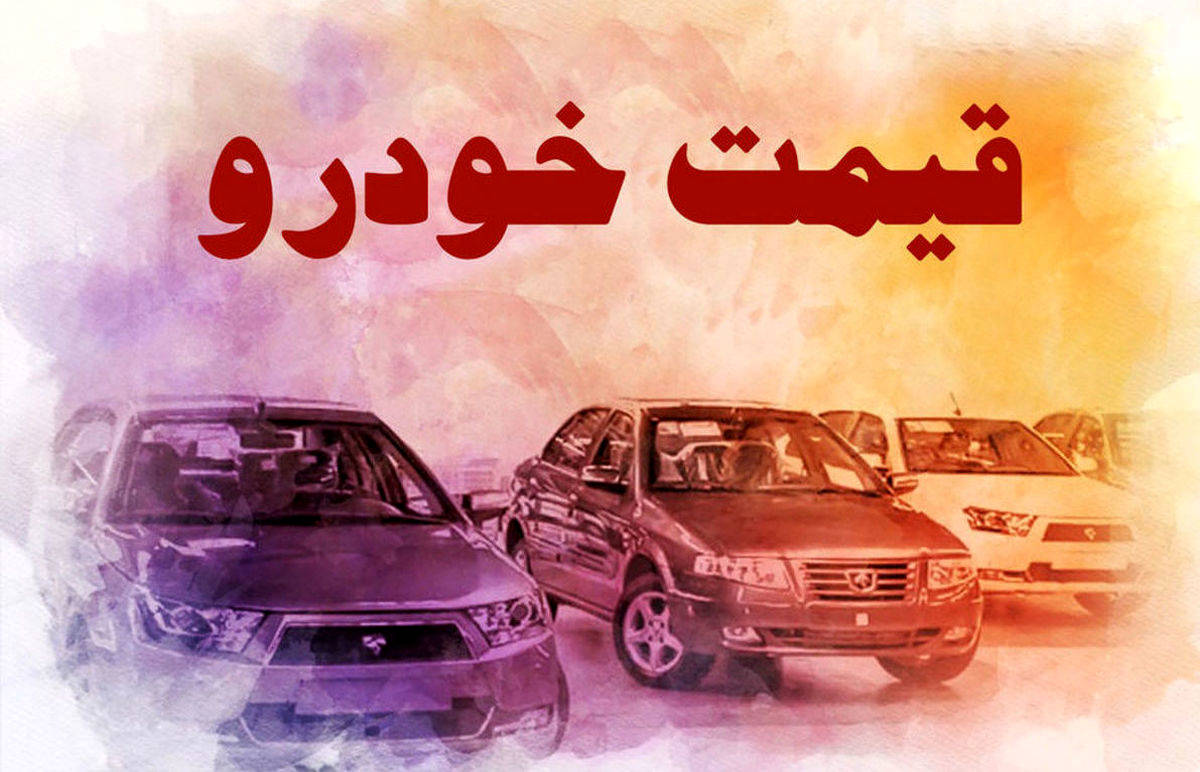 قیمت پراید، تیبا و ۲۰۶ تیپ ۲امروز | افزایش ۱۰ تا ۱۵ درصدی نرخ خودرو