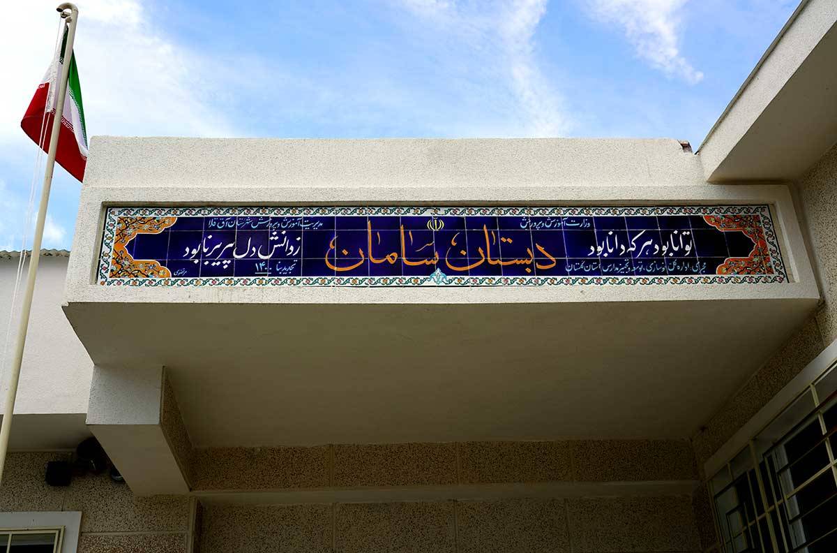 افتتاح مدرسه بانک سامان در روستای قوشجانآباد استان گلستان