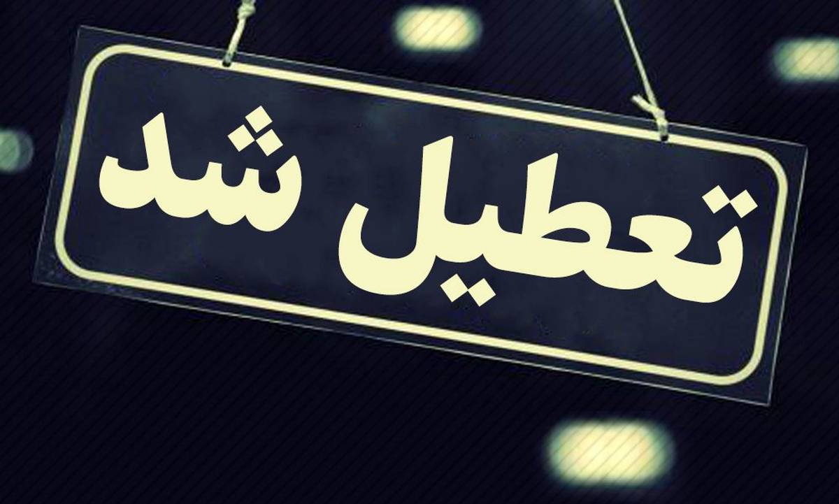 تعطیلی مدارس سه شنبه 20 دی | مدارس کدام استان سه شنبه تعطیل است؟