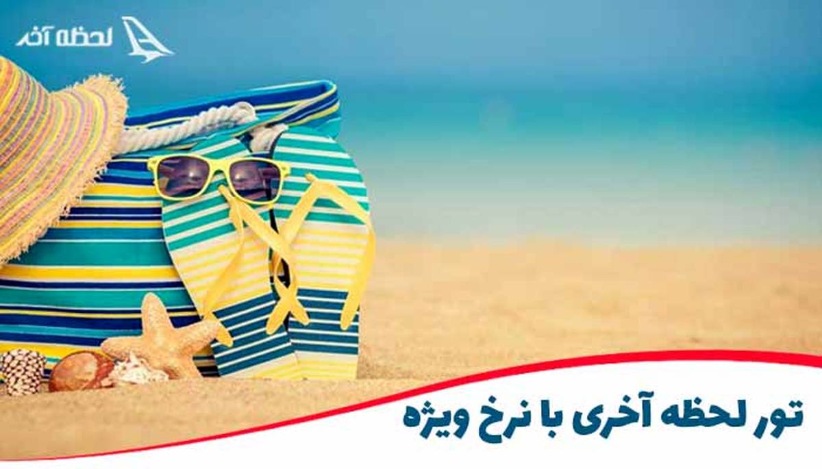 لحظه آخر بزرگترین مرجع خرید تورهای لحظه آخری