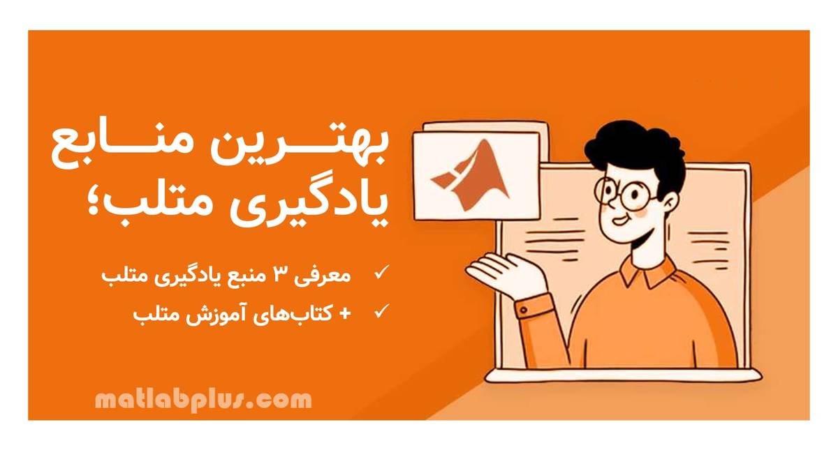 بهترین منابع آموزش متلب
