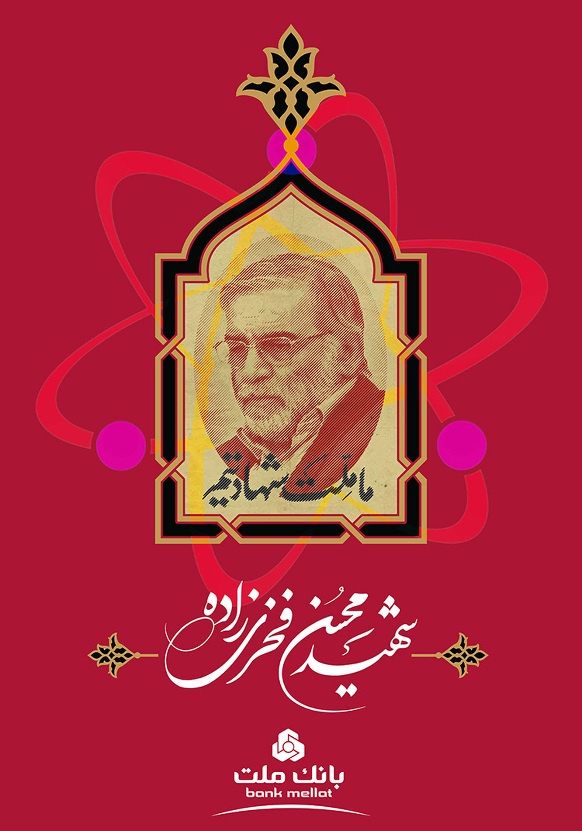 پیام تسلیت مدیرعامل بانک ملت به مناسبت شهادت دکتر محسن فخری زاده
پیام تسلیت مدیرعامل بانک ملت به مناسبت شهادت دکتر محسن فخری زاده