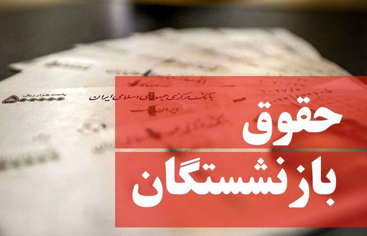 خبر خوش به بازنشستگان | پرداخت معوقات بازنشستگان
