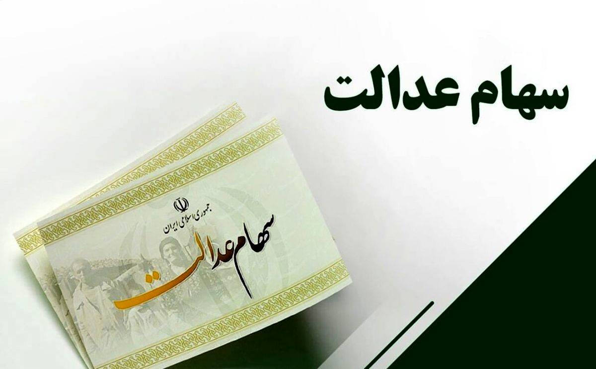 3 گروه جدید سهام عدالت می گیرند + جزییات