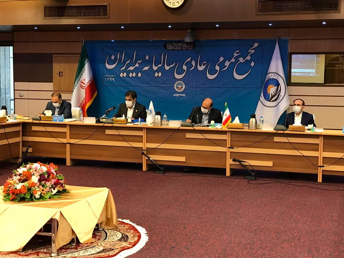 صورتهای مالی سال 98 بیمه ایران به تأیید مجمع عمومی رسید