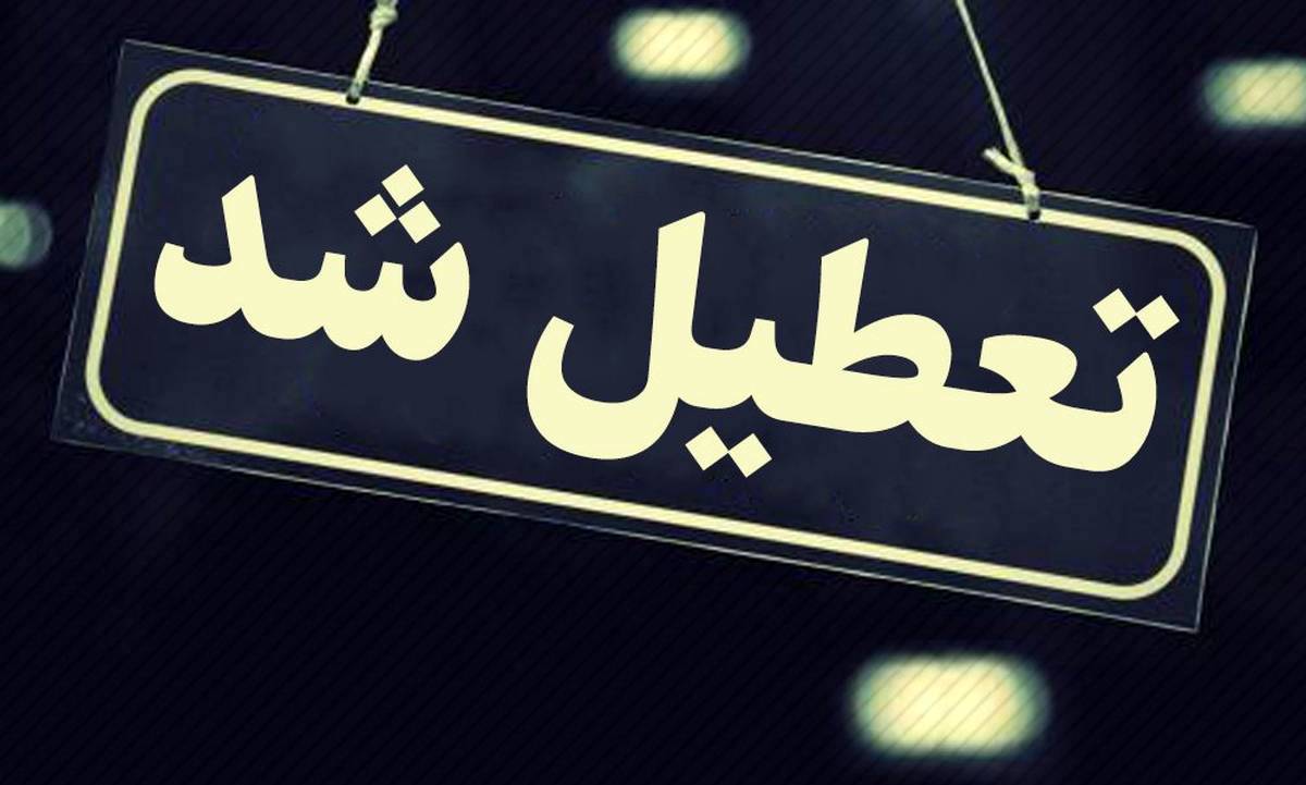 تعطیلی مدارس البرز شنبه 24 دی | مدارس البرز فردا تعطیل شد