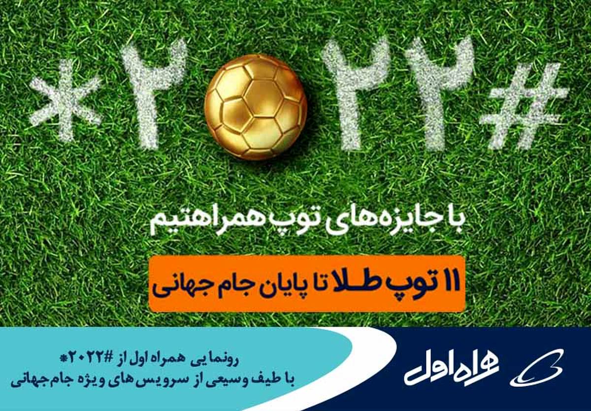 رونمایی همراه اول از «ستاره 2022 مربع» با طیف وسیعی از سرویسهای ویژه جامجهانی