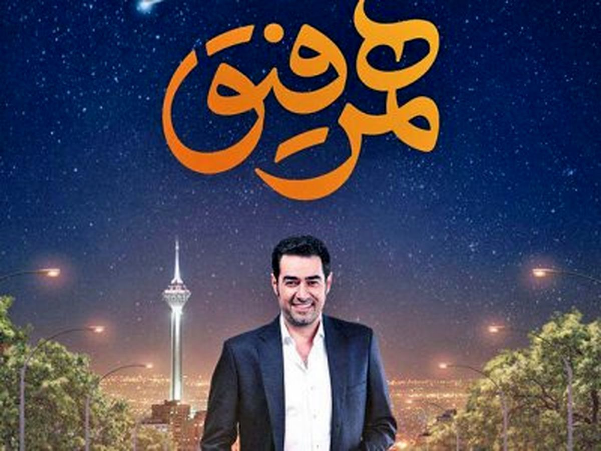 آبروی پسر شهاب حسینی در برنامه همرفیق رفت + فیلم آبروی پسر شهاب حسینی در برنامه همرفیق رفت + فیلم