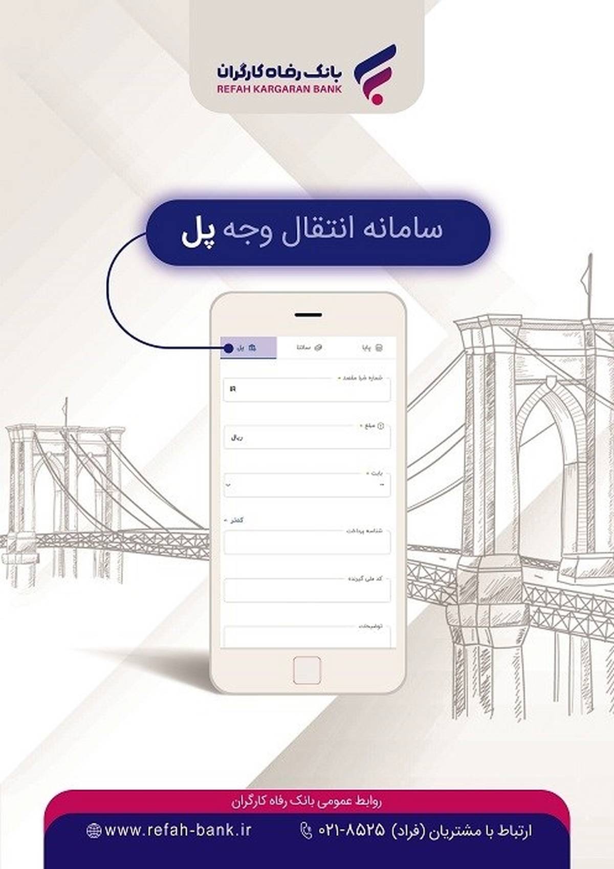 "پل"، خدمتی جدید از بانک رفاه کارگران با ویژگی های منحصر بفرد