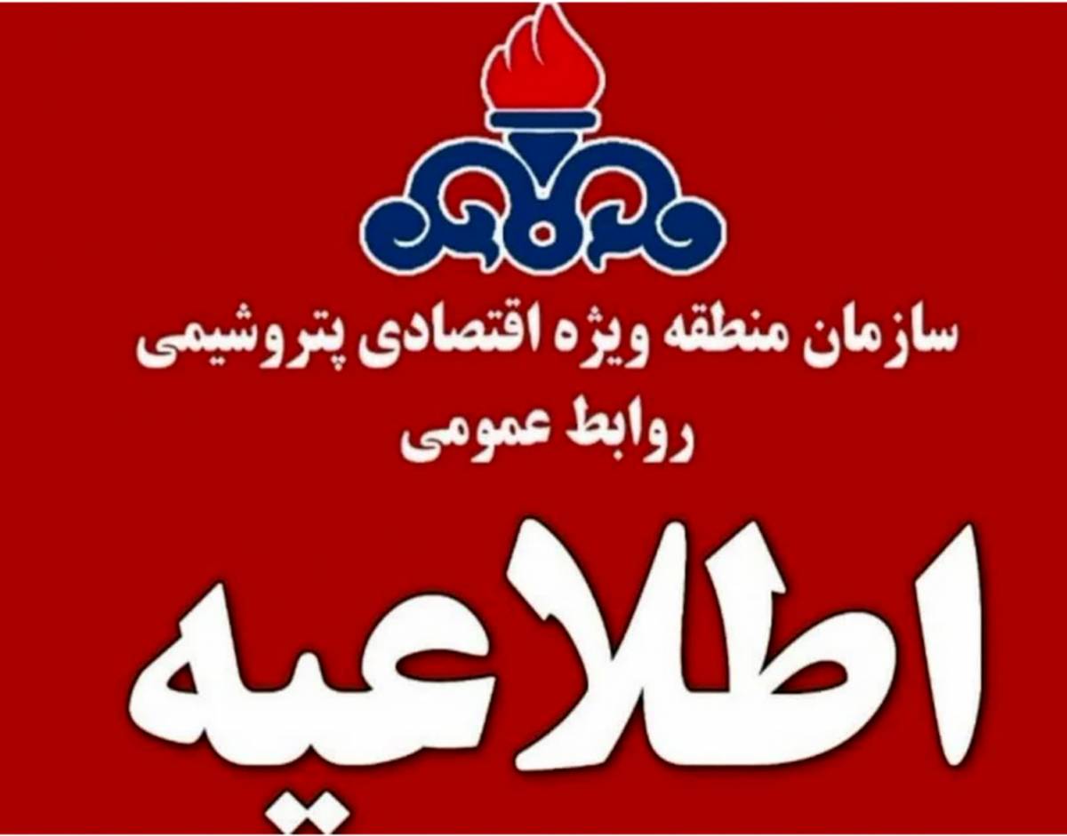 اطلاعیه فوری سازمان منطقه ویژه اقتصادی پتروشیمی در خصوص سطح نارنجی وضعیت جوی