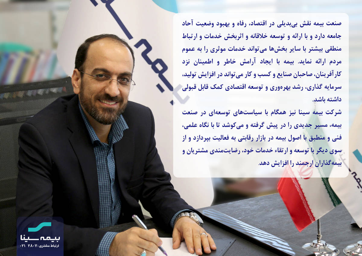 پیام مدیرعامل بیمه سینا به مناسبت روز بیمه