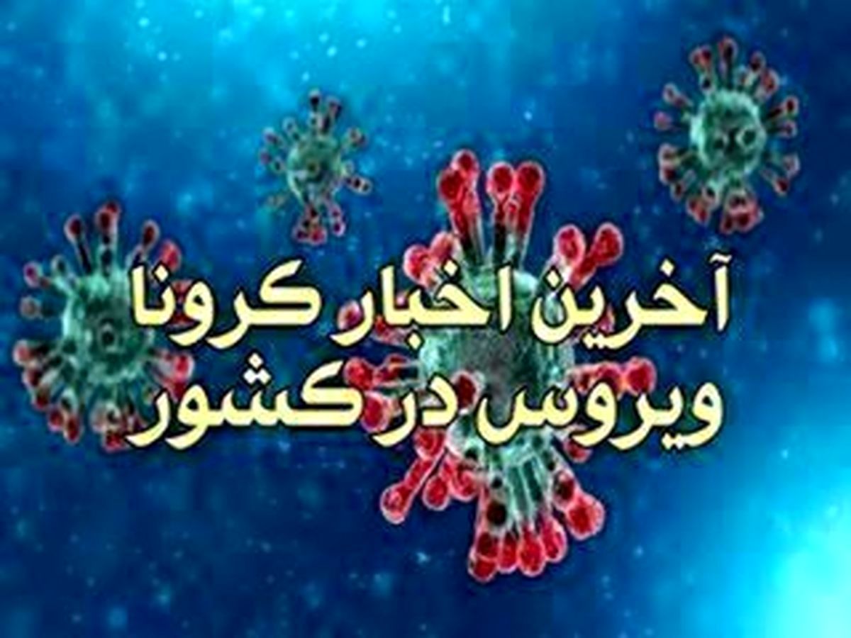 آخرین اخبار کرونا چهارشنبه 25 تیر آخرین اخبار کرونا چهارشنبه 25 تیر