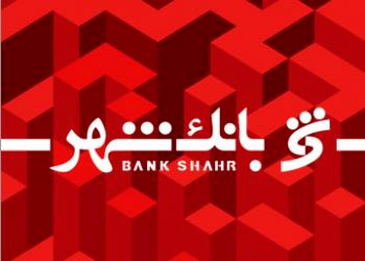 آگهی دعوت از داوطلبان عضویت در هیأت مدیره بانک شهر