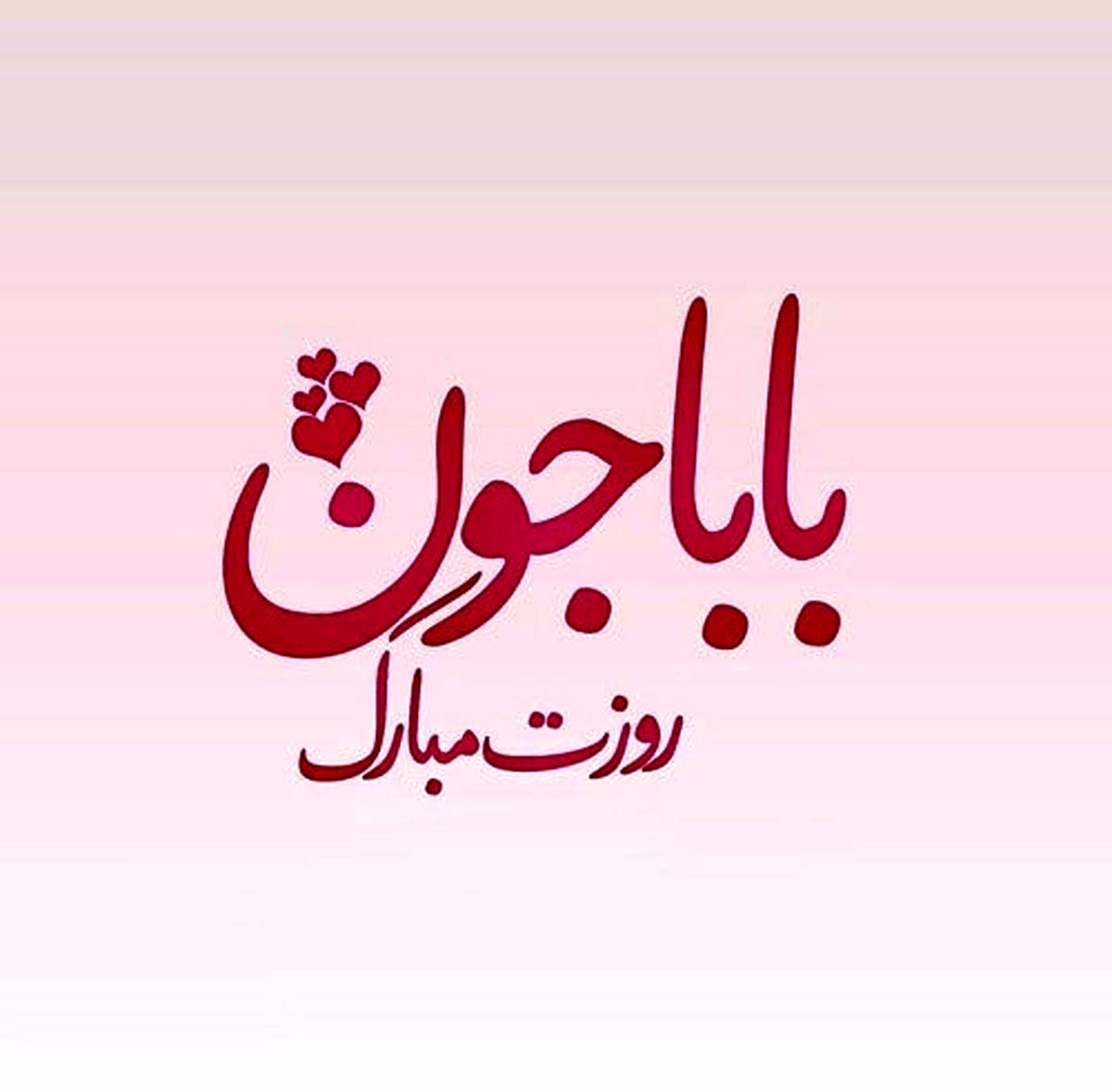 روز پدر تعطیل رسمی شد | روز پدر چند شنبه است؟