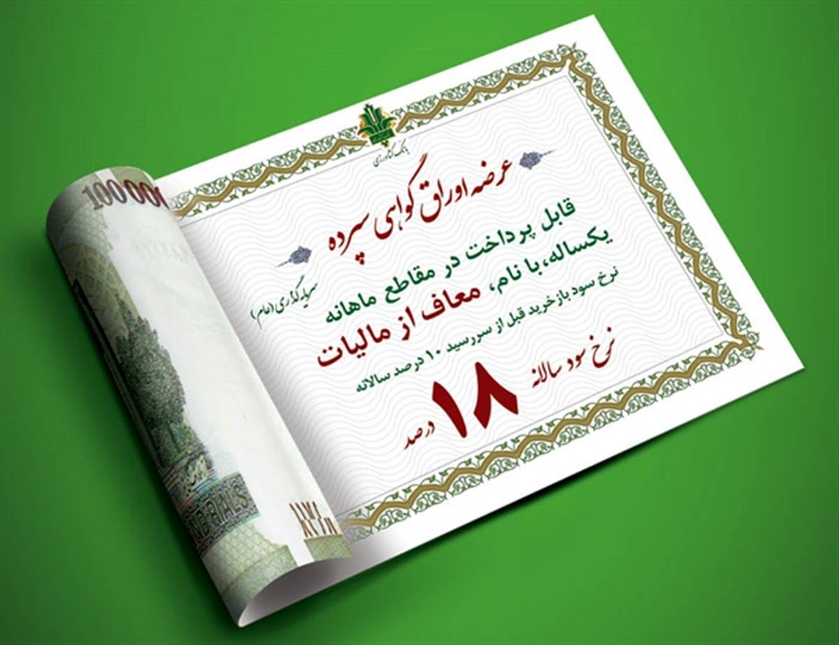 فروش اوراق گواهی سپرده ویژه عام با نرخ سود 18 درصد در بانک کشاورزی