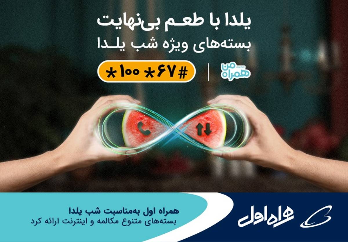 بستههای متنوع مکالمه و اینترنت همراه اول ویژه شب یلدا